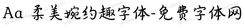 Aa 柔美婉约趣字体字体转换